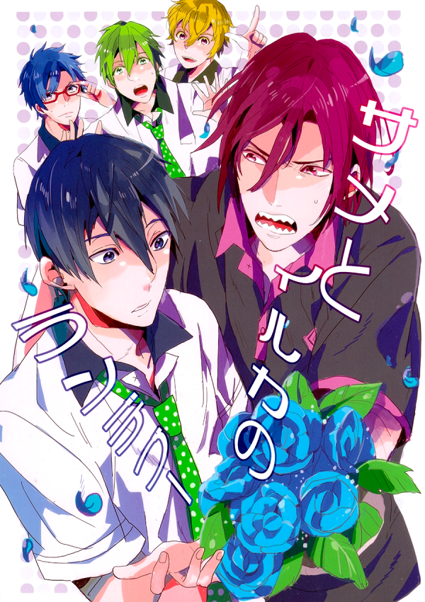 Free! - Same to Iruka no Rendezvous (doujinshi)